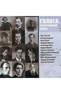 Лев Шилов - Голоса, зазвучавшие вновь. Записи 1908-1950 годов