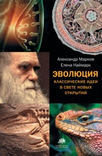  - Эволюция. Классические идеи в свете новых открытий