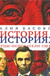 Наталия Басовская - Отцы-основатели США