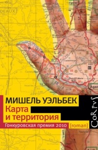 Карта и территория