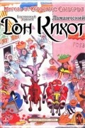 Благородный идальго Дон-Кихот Ламанчский