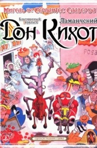 Благородный идальго Дон-Кихот Ламанчский