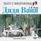 Антон Чехов - Дядя Ваня