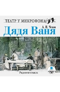 Антон Чехов - Дядя Ваня