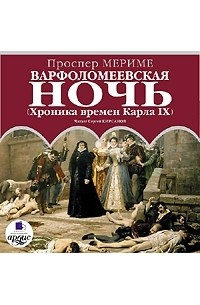 Проспер Мериме - Варфоломеевская ночь (Хроника времен Карла IX)