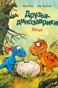 Друзья-динозаврики. Яйцо