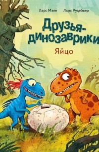 Друзья-динозаврики. Яйцо