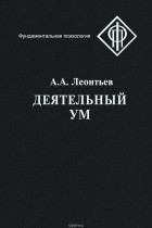Леонтьев Алексей Алексеевич - Деятельный ум