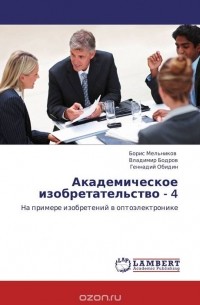  - Академическое изобретательство - 4
