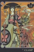 CLAMP - ×××HOLiC 13