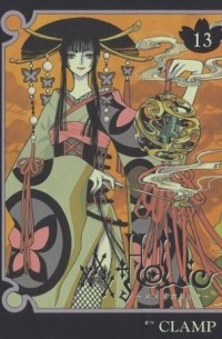 CLAMP - ×××HOLiC 13