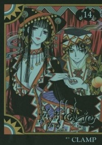 CLAMP - ×××HOLiC 14