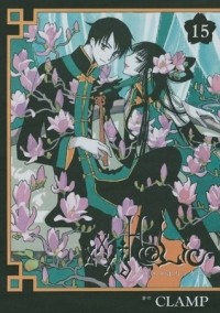 CLAMP - XXXHOLiC 15