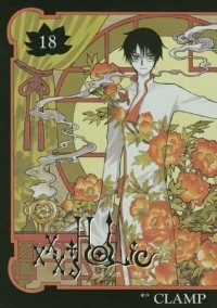 CLAMP - ×××HOLiC 18