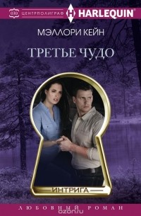 Мэллори Кейн - Третье чудо
