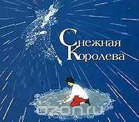 Евгений Шварц - Снежная королева