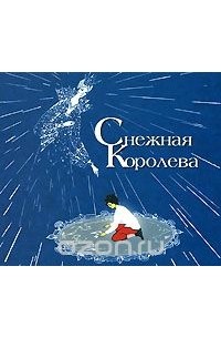 Евгений Шварц - Снежная королева