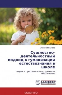 Елена Тебенькова - Сущностно-деятельностный подход к гуманизации  естествознания в школе