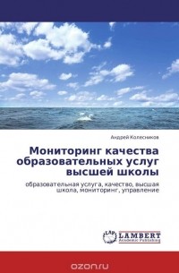 Андрей Колесников - Мониторинг качества образовательных услуг высшей школы