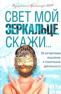 Внутренний Предиктор СССР - Свет мой, зеркальце, скажи...