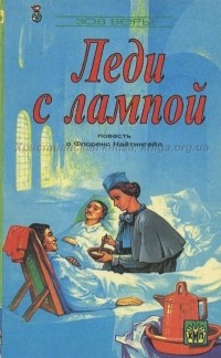 Сирил Дейви - Леди с лампой. Повесть о Флоренс Найтингейл