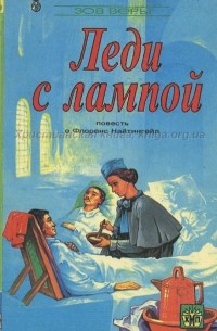 Сирил Дейви - Леди с лампой. Повесть о Флоренс Найтингейл