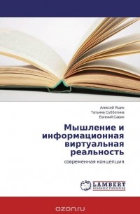 Мышление и информационная виртуальная реальность