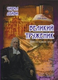 Сирил Дейви - Великий труженик. Повесть о Джоне Уэсли