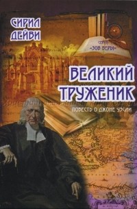 Сирил Дейви - Великий труженик. Повесть о Джоне Уэсли