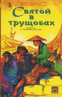 Сирил Дейви - Святой в трущобах. Повесть о Тойохико Кагава