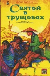 Сирил Дейви - Святой в трущобах. Повесть о Тойохико Кагава