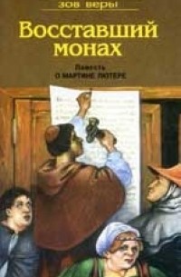 Сирил Дейви - Восставший монах. Повесть о Мартине Лютере