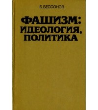 Борис Николаевич Бессонов  - Фашизм: идеология, политика