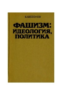 Борис Николаевич Бессонов  - Фашизм: идеология, политика