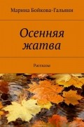 Осенняя жатва