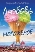 Дженна Эванс Уэлч - Любовь и мороженое