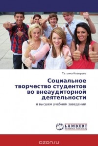 Татьяна Козырева - Социальное творчество студентов во внеаудиторной деятельности