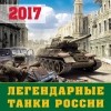  - Русские танки. Календарь настенный на 2017 год