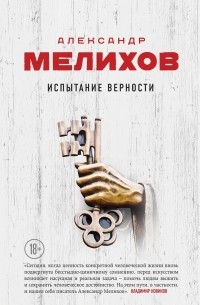 Александр Мелихов - Испытание верности