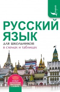 Филипп Алексеев - Вся грамматика русского языка в схемах и таблицах