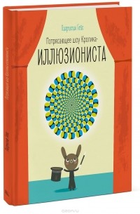 Патрисия Гейс - Потрясающее шоу кролика-иллюзиониста