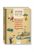 Архив Мурзилки. История страны глазами детского журнала.Том 1. Книга 3. 1946-1954 гг