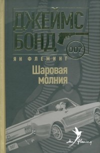 Я. Флеминг - Шаровая молния