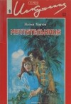 Наоми Хортон - Мечтательница