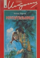 Наоми Хортон - Мечтательница