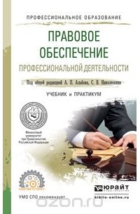 Станислав Николюкин - Правовое обеспечение профессиональной деятельности. Учебник и практикум для СПО