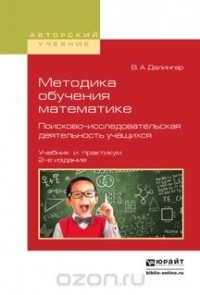 Далингер В.А. - Методика обучения математике. Поисково-исследовательская деятельность учащихся. Учебник и практикум для вузов