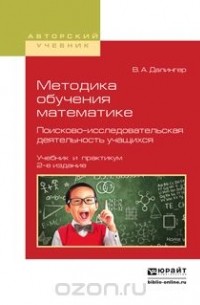 Далингер В.А. - Методика обучения математике. Поисково-исследовательская деятельность учащихся. Учебник и практикум для вузов