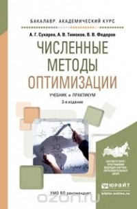  - Численные методы оптимизации. Учебник и практикум для академического бакалавриата