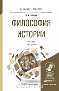 Иван Гобозов - Философия истории. Учебник для бакалавриата и магистратуры